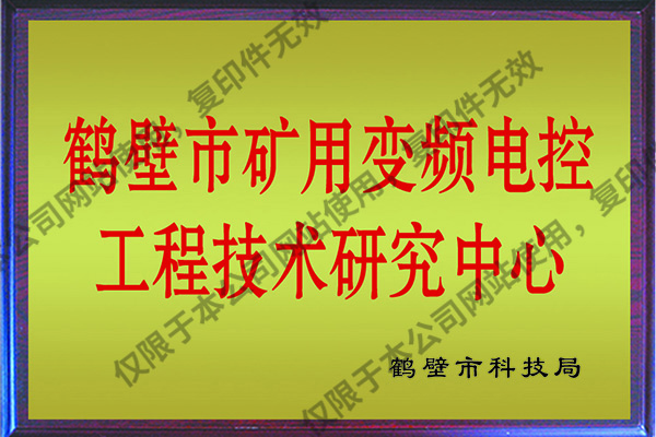 鶴壁市工程技術研究中心