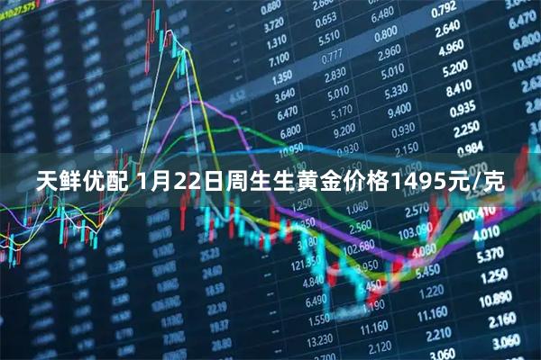 天鲜优配 1月22日周生生黄金价格1495元/克